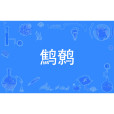 鷦鷯(漢語辭彙) 鷦鷯(漢語辭彙)