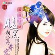 腹黑相公 腹黑相公