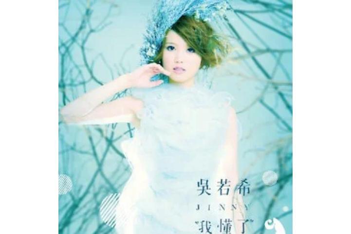 救救我(吳若希、胡鴻鈞演唱的歌曲) 救救我(吳若希、胡鴻鈞演唱的歌曲)