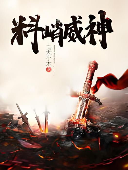 料峭威神 料峭威神