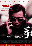 手機(2003年馮小剛執導劇情片)