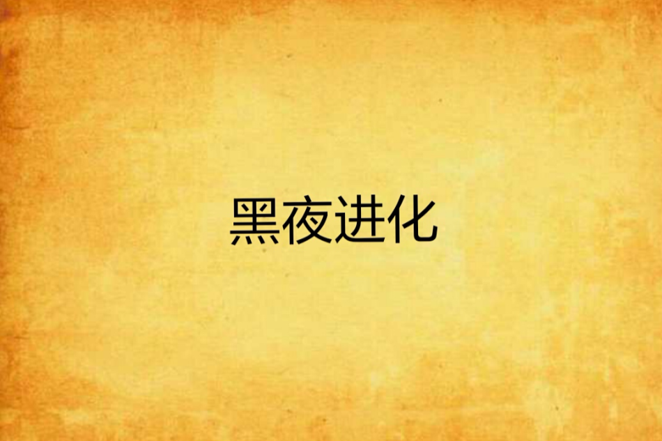 黑夜進化(醬油寫小說所創作的小說) 黑夜進化(醬油寫小說所創作的小說)