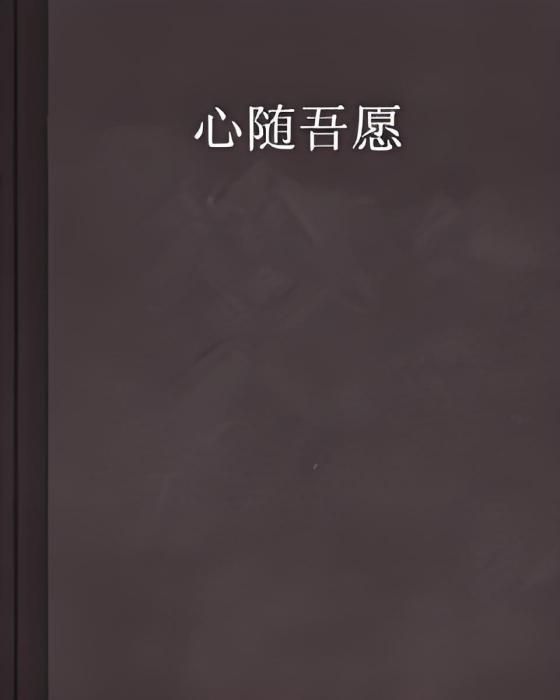 心隨吾願 心隨吾願