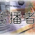 傳播者
