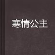 寒情公主 寒情公主