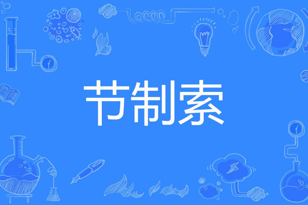 節制索 節制索