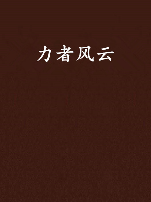 力者風雲 力者風雲