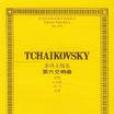 柴科夫斯基第六交響曲