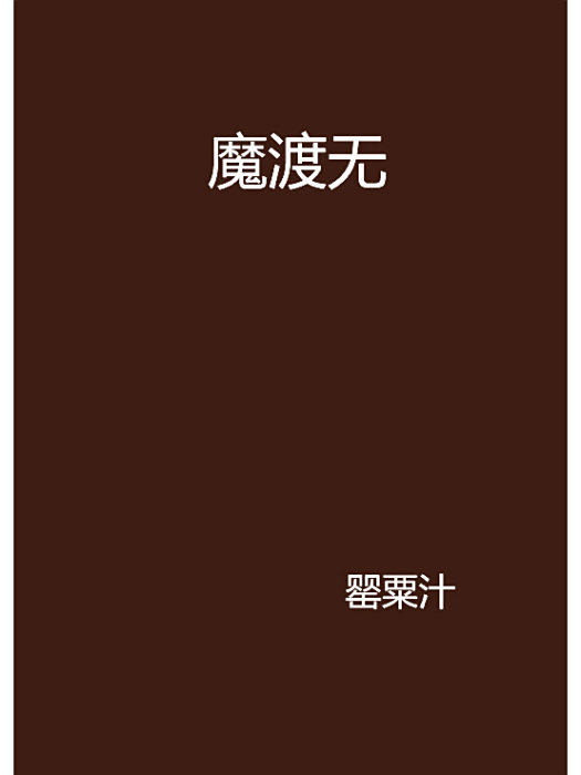 魔渡無 魔渡無