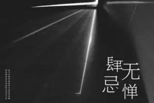 肆無忌憚(潘藝翔演唱的歌曲) 肆無忌憚(潘藝翔演唱的歌曲)