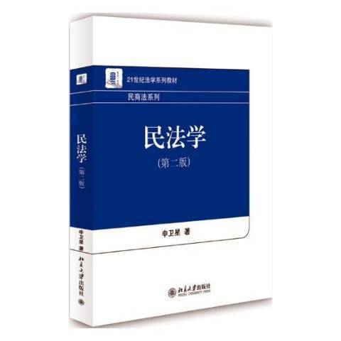 民法學(2017年北京大學出版社出版的圖書) 民法學(2017年北京大學出版社出版的圖書)