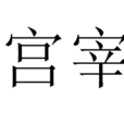 宮宰