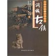 潤城古鎮 潤城古鎮