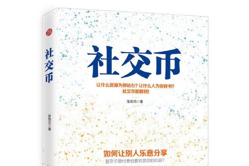 社交幣 社交幣