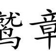 鷲章 鷲章