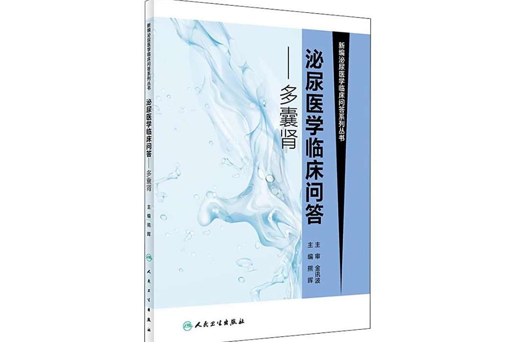 多囊腎(2018年人民衛生出版社出版的圖書) 多囊腎(2018年人民衛生出版社出版的圖書)