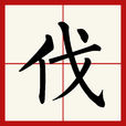 伐 伐