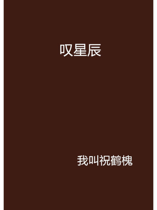 嘆星辰 嘆星辰