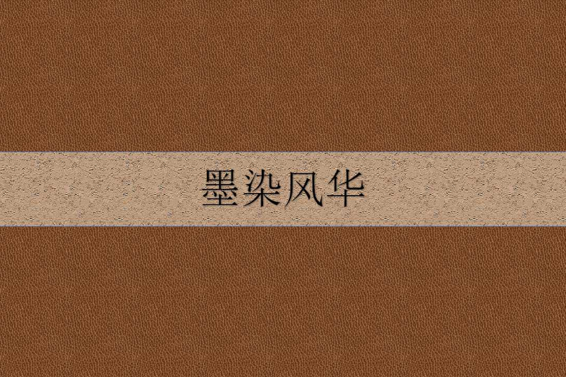 墨染風華 墨染風華