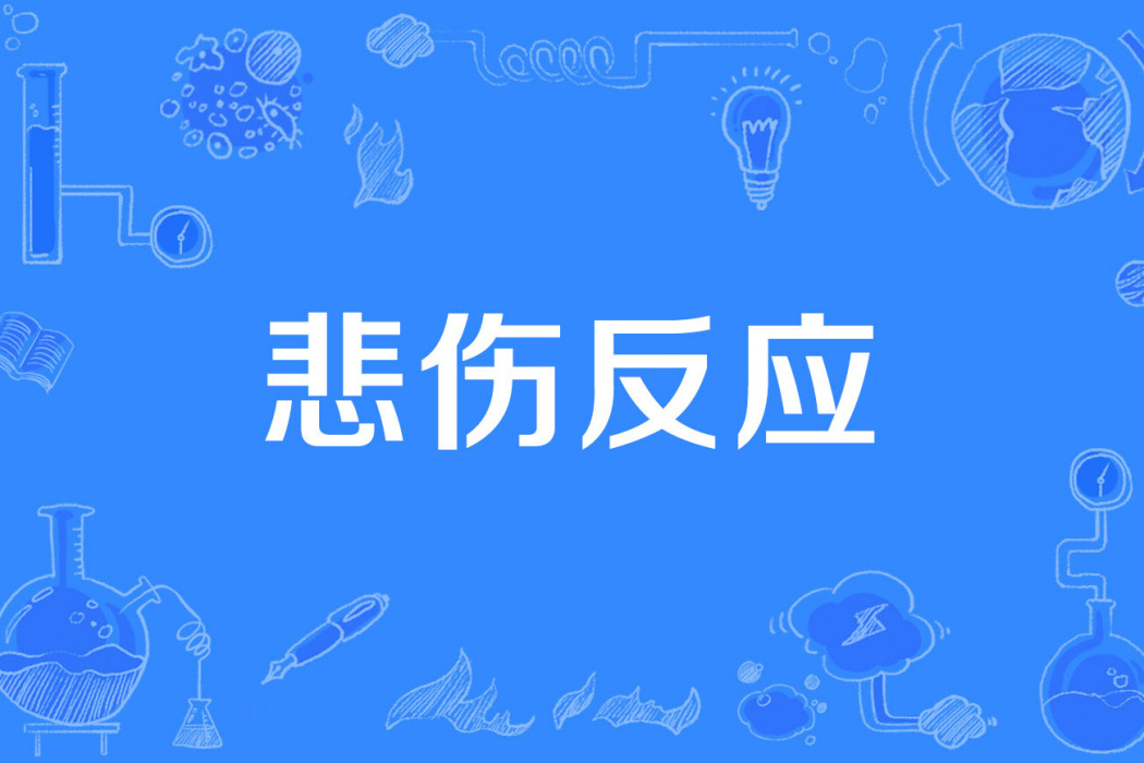 悲傷反應 悲傷反應