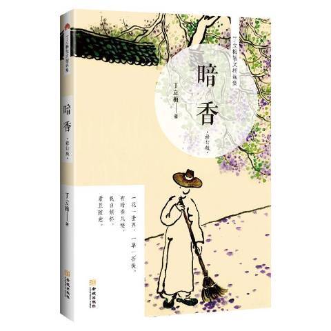 暗香(2019年金城出版社出版的圖書) 暗香(2019年金城出版社出版的圖書)