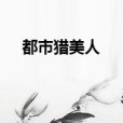 都市獵美人 都市獵美人