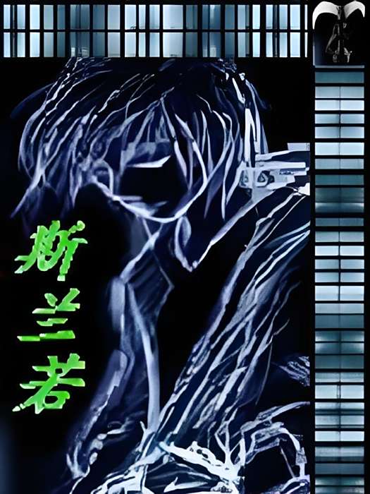斯蘭若