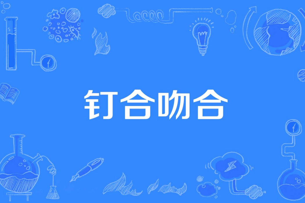 釘合吻合 釘合吻合