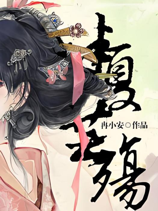 半夏芸殤 半夏芸殤