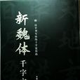 新魏體千字文 新魏體千字文