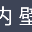 內壁