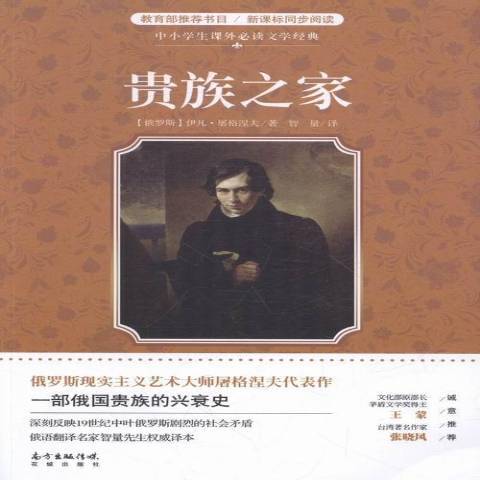 貴族之家(2016年花城出版社出版的圖書) 貴族之家(2016年花城出版社出版的圖書)