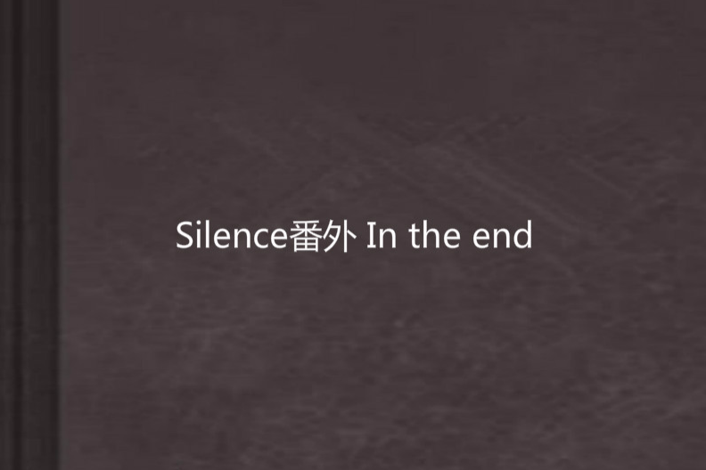 Silence番外 In the end Silence番外 In the end
