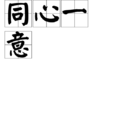 同心一意 同心一意