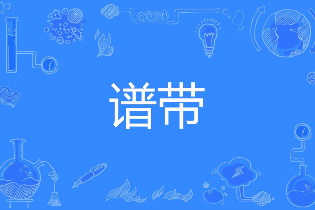 譜帶 譜帶