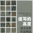 高等院校美術類學生專業參考大系·速寫的高度(速寫的高度) 高等院校美術類學生專業參考大系·速寫的高度(速寫的高度)