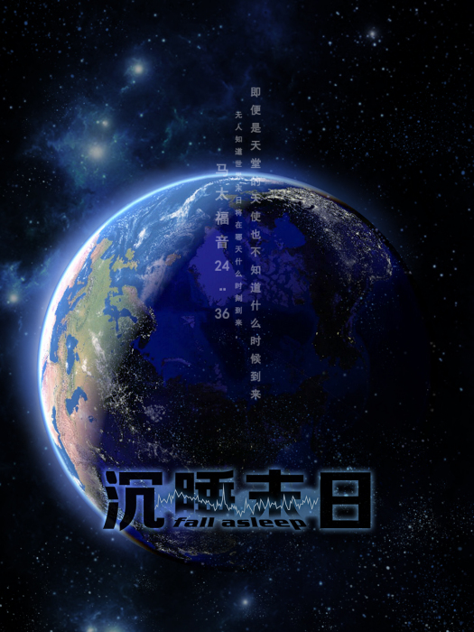 沉睡末日 沉睡末日
