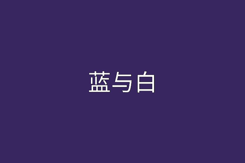 藍與白 藍與白
