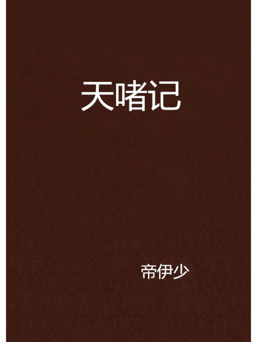 天啫記