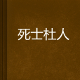 死士杜人