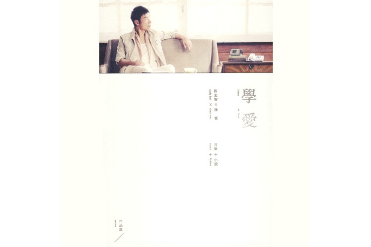 學愛(2012年許志安發行的音樂EP) 學愛(2012年許志安發行的音樂EP)