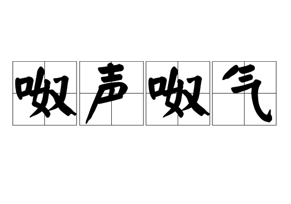 呶聲呶氣 呶聲呶氣