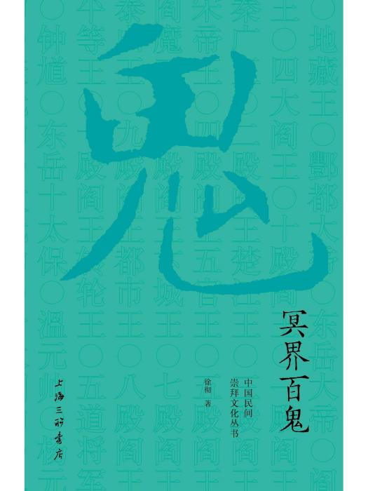 冥界百鬼 冥界百鬼
