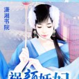 禍顏妖妃 禍顏妖妃