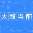 大敵當前(漢語成語) 大敵當前(漢語成語)