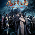 魔宮魅影(魔都18號) 魔宮魅影(魔都18號)