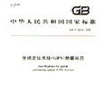 GPS國家標準 GPS國家標準