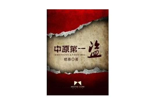 中原第一盜 中原第一盜