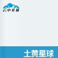 土黃星球 土黃星球