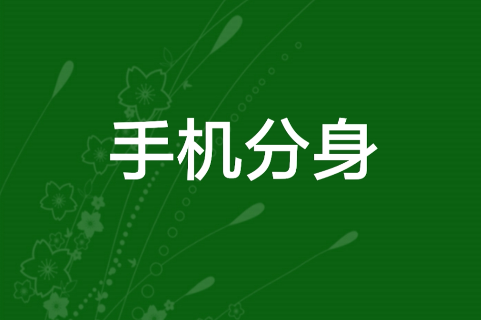 手機分身(可口西瓜創作的網路小說) 手機分身(可口西瓜創作的網路小說)
